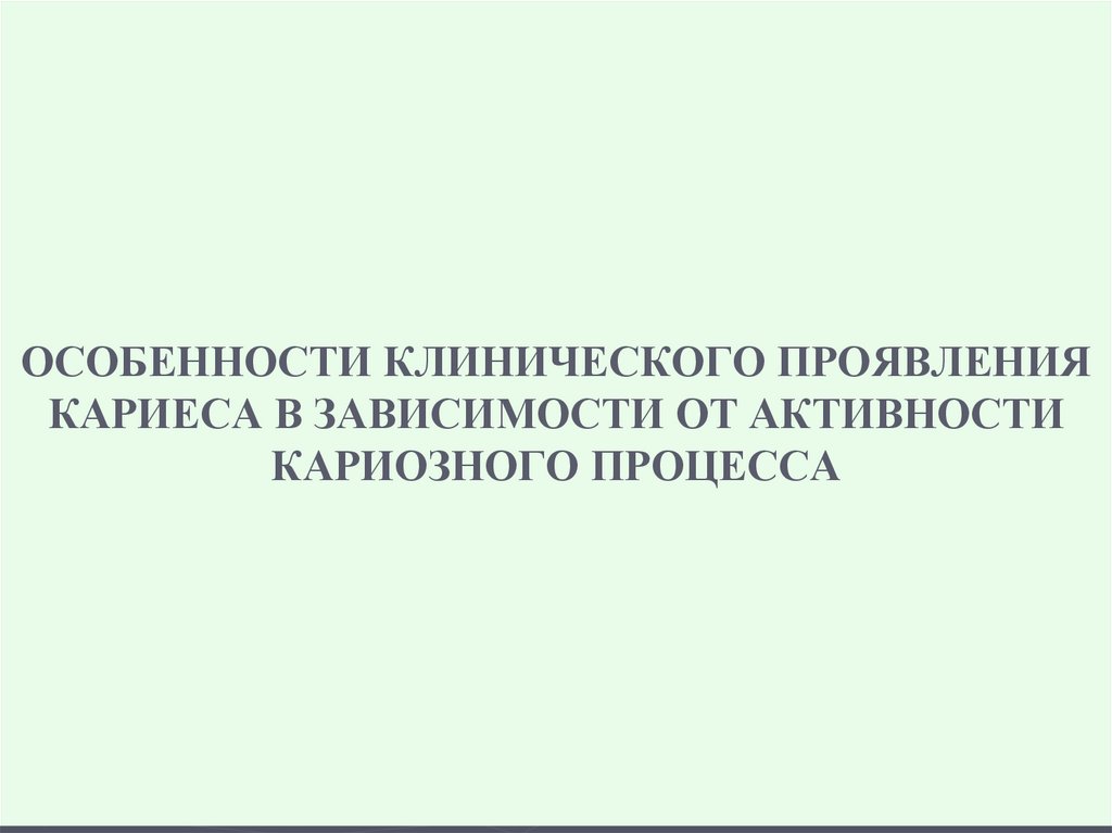 ОСОБЕННОСТИ КЛИНИЧЕСКОГО ПРОЯВЛЕНИЯ КАРИЕСА В ЗАВИСИМОСТИ ОТ АКТИВНОСТИ КАРИОЗНОГО ПРОЦЕССА