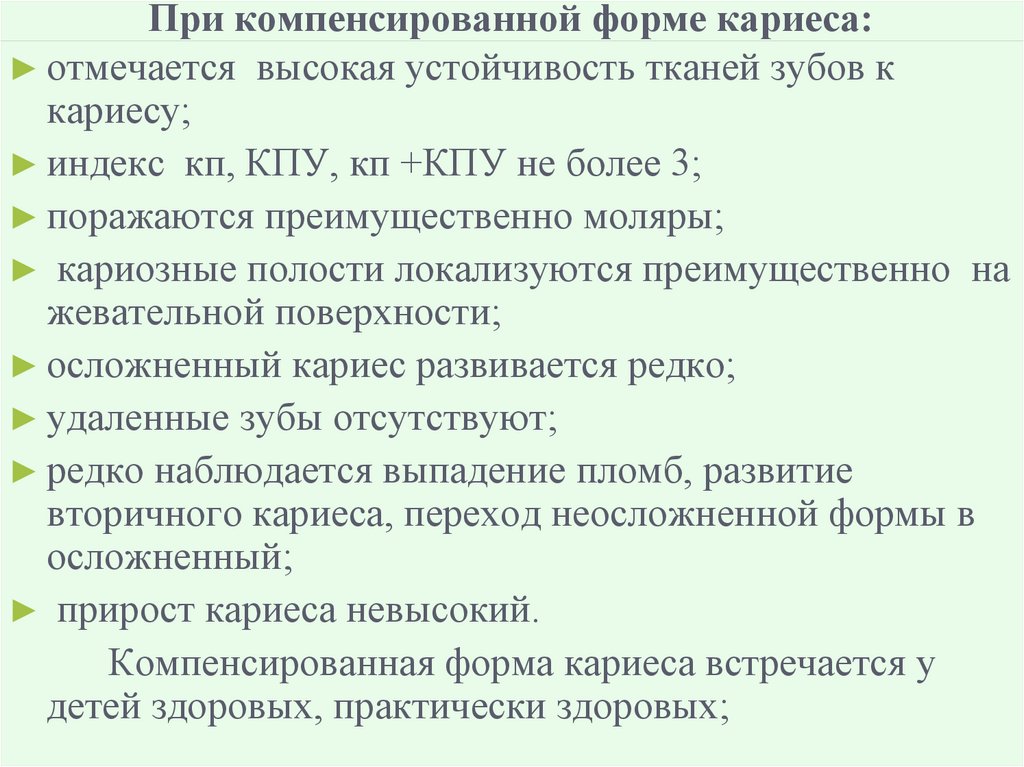При компенсированной форме кариеса: