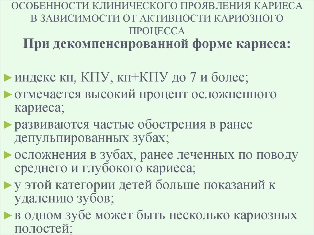 ОСОБЕННОСТИ КЛИНИЧЕСКОГО ПРОЯВЛЕНИЯ КАРИЕСА В ЗАВИСИМОСТИ ОТ АКТИВНОСТИ КАРИОЗНОГО ПРОЦЕССА