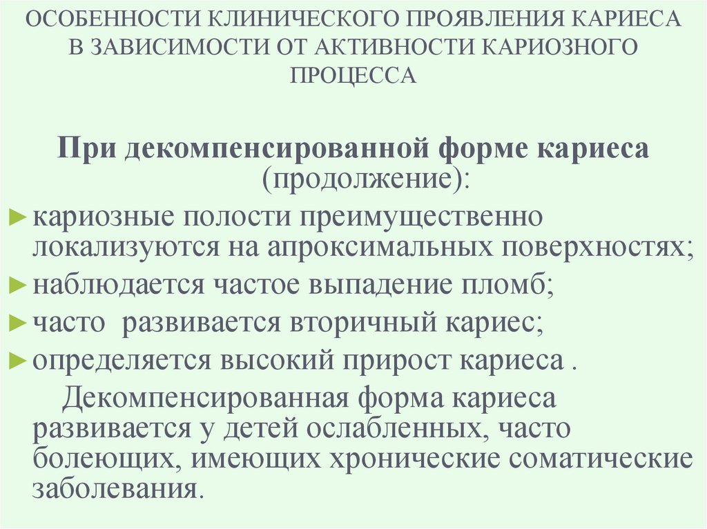 ОСОБЕННОСТИ КЛИНИЧЕСКОГО ПРОЯВЛЕНИЯ КАРИЕСА В ЗАВИСИМОСТИ ОТ АКТИВНОСТИ КАРИОЗНОГО ПРОЦЕССА