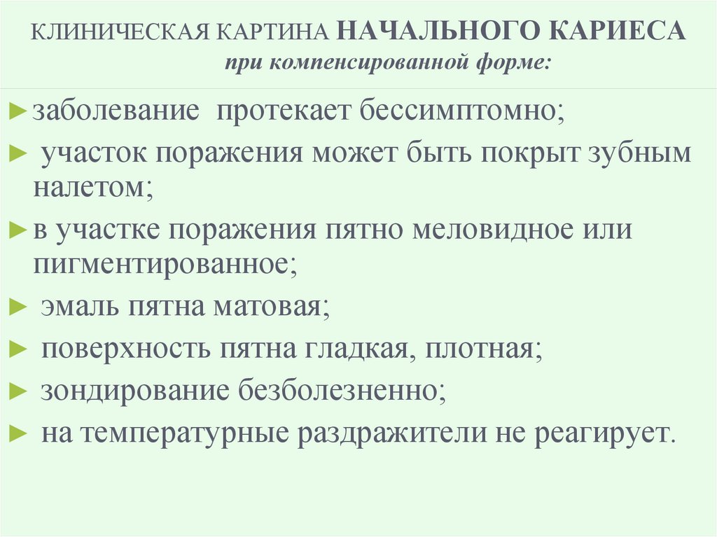 КЛИНИЧЕСКАЯ КАРТИНА НАЧАЛЬНОГО КАРИЕСА при компенсированной форме: