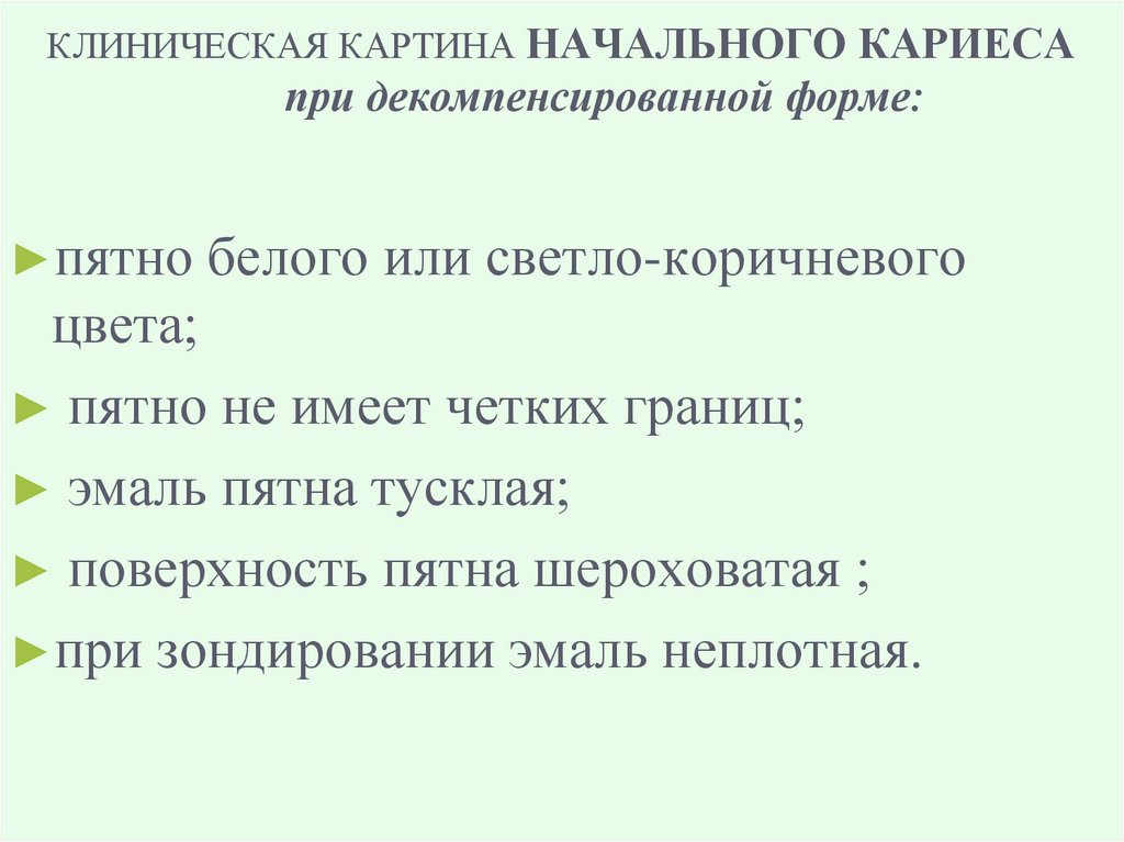 КЛИНИЧЕСКАЯ КАРТИНА НАЧАЛЬНОГО КАРИЕСА при декомпенсированной форме: