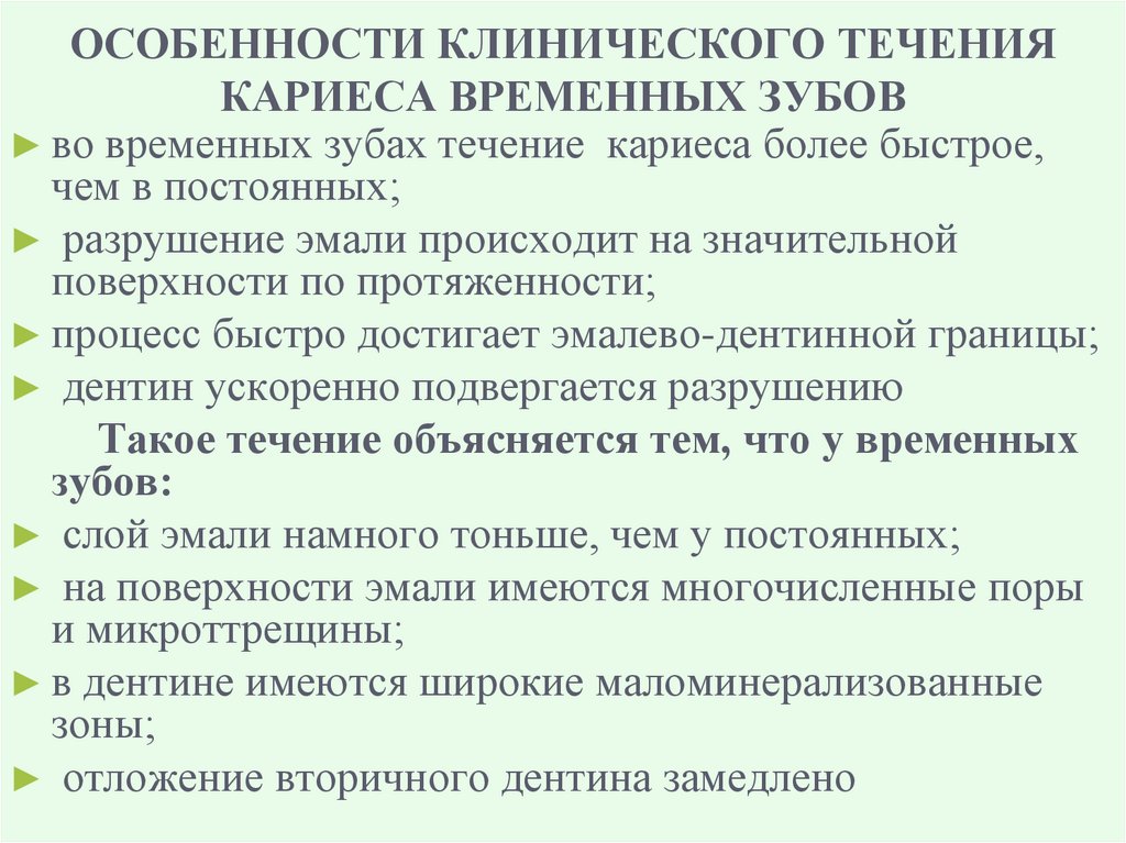 ОСОБЕННОСТИ КЛИНИЧЕСКОГО ТЕЧЕНИЯ КАРИЕСА ВРЕМЕННЫХ ЗУБОВ