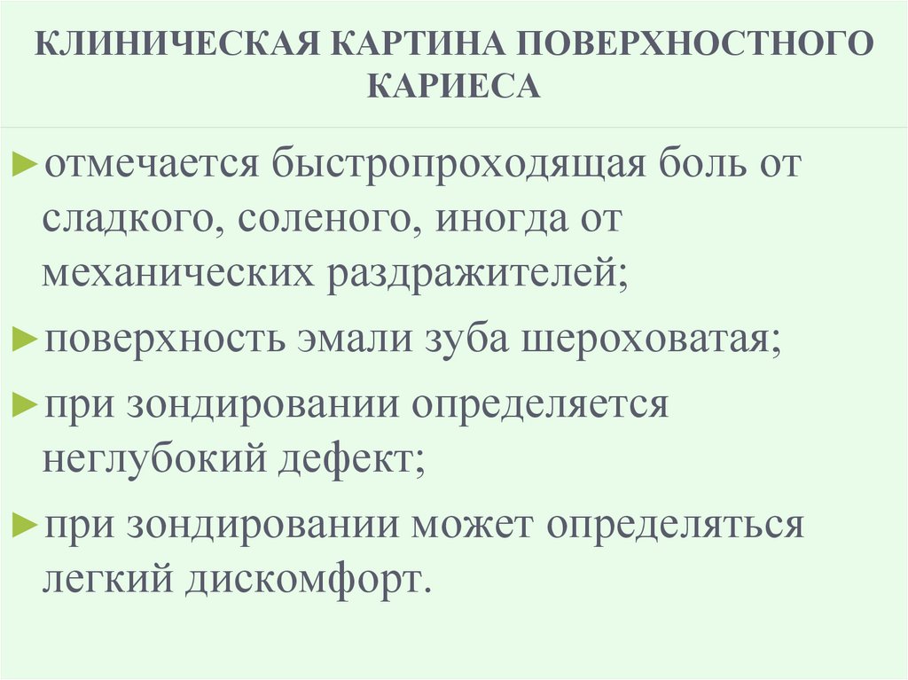 КЛИНИЧЕСКАЯ КАРТИНА ПОВЕРХНОСТНОГО КАРИЕСА