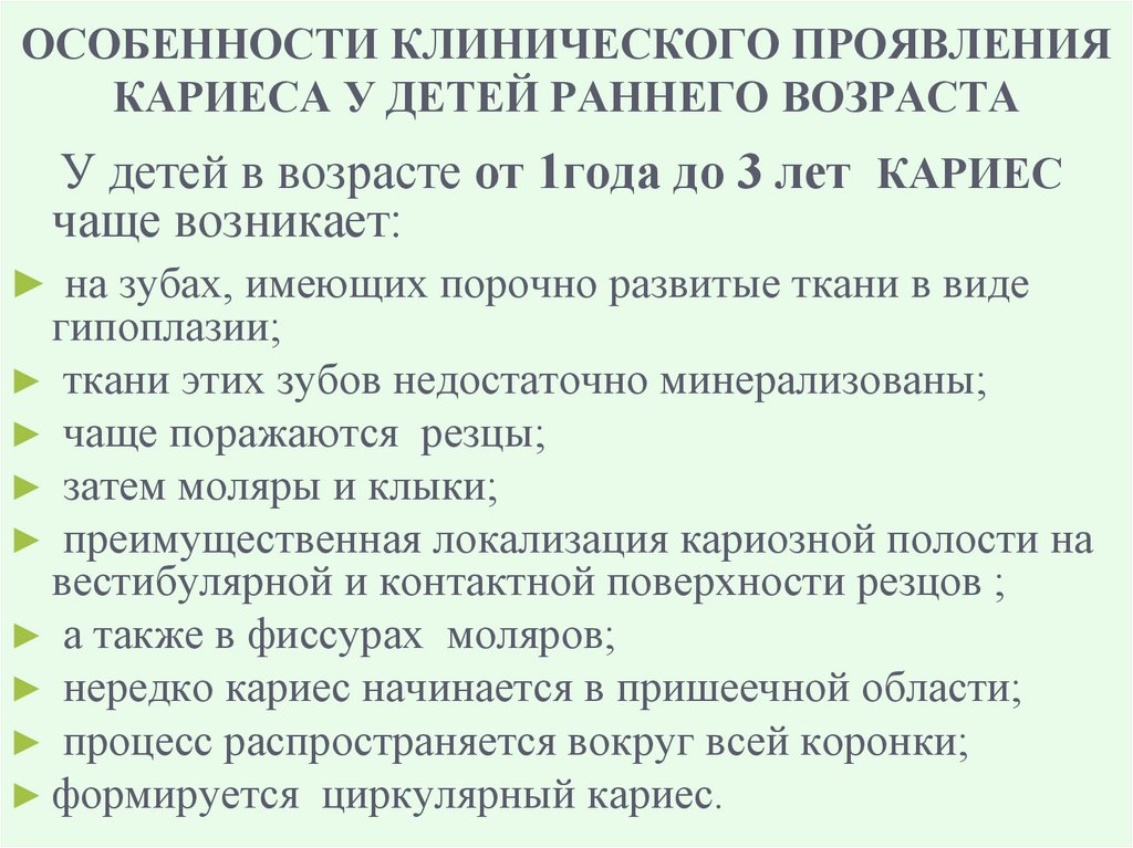 ОСОБЕННОСТИ КЛИНИЧЕСКОГО ПРОЯВЛЕНИЯ КАРИЕСА У ДЕТЕЙ РАННЕГО ВОЗРАСТА
