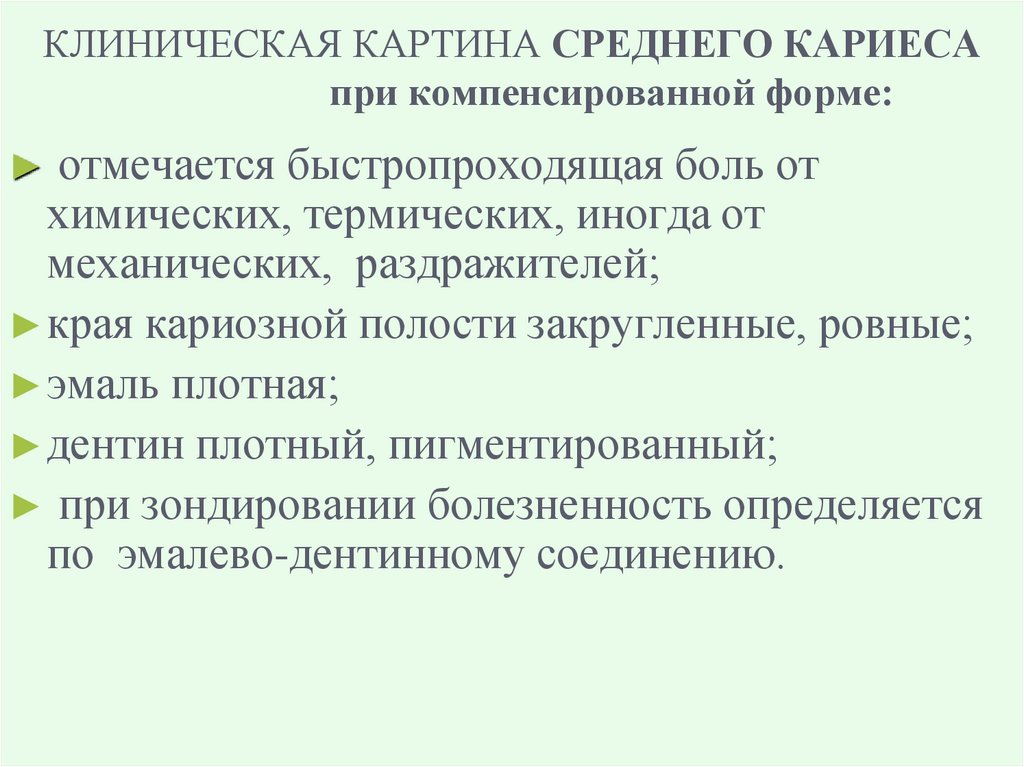 КЛИНИЧЕСКАЯ КАРТИНА СРЕДНЕГО КАРИЕСА при компенсированной форме: