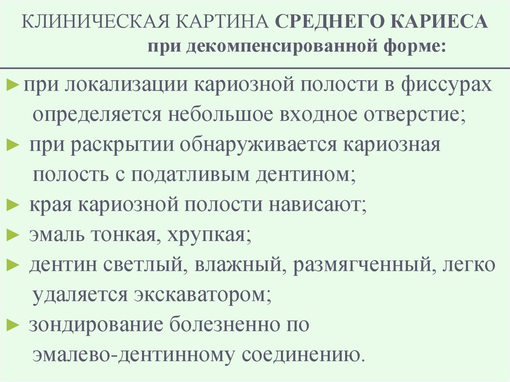 КЛИНИЧЕСКАЯ КАРТИНА СРЕДНЕГО КАРИЕСА при декомпенсированной форме: