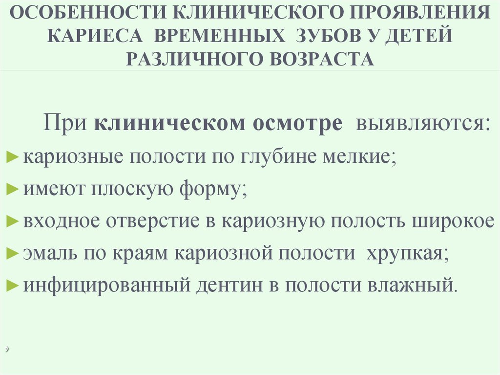 ОСОБЕННОСТИ КЛИНИЧЕСКОГО ПРОЯВЛЕНИЯ КАРИЕСА ВРЕМЕННЫХ ЗУБОВ У ДЕТЕЙ РАЗЛИЧНОГО ВОЗРАСТА