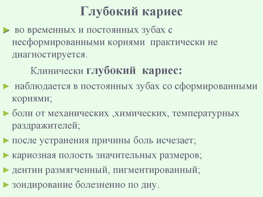 Глубокий кариес