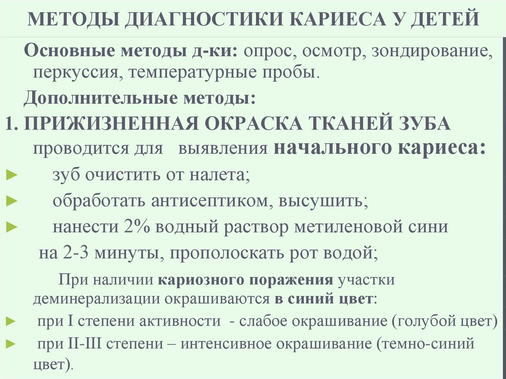 МЕТОДЫ ДИАГНОСТИКИ КАРИЕСА У ДЕТЕЙ