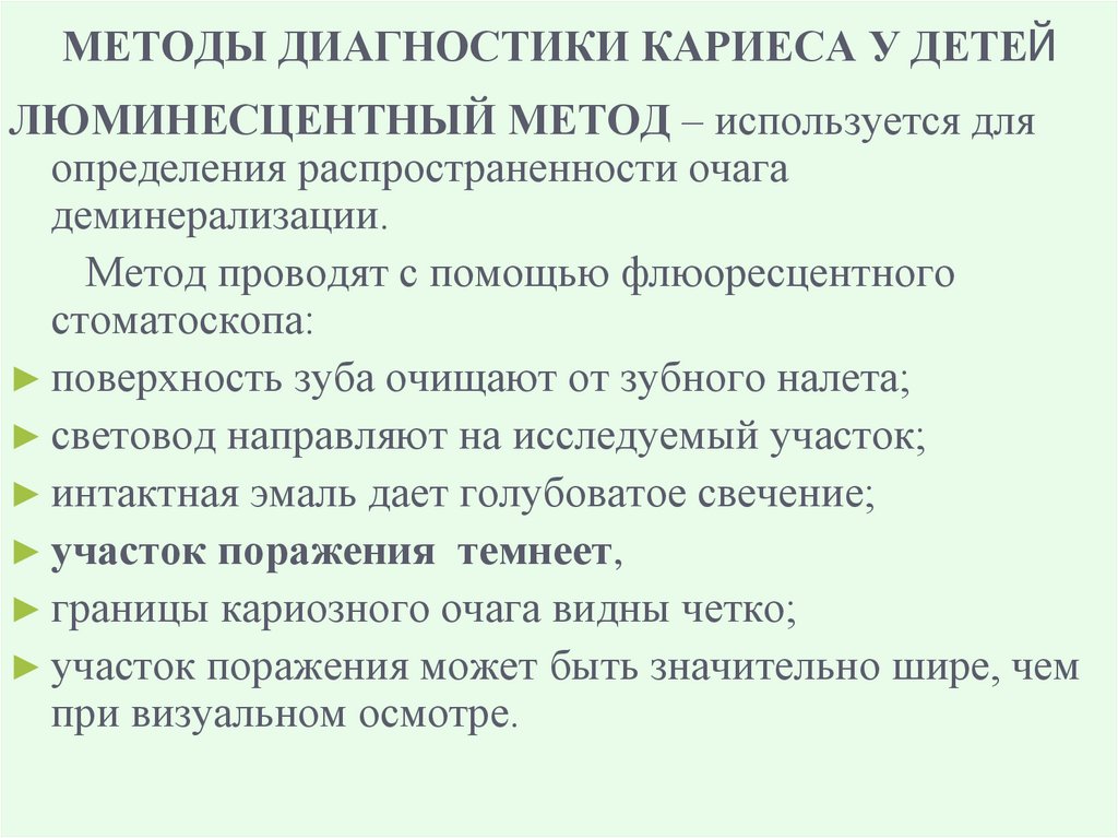 МЕТОДЫ ДИАГНОСТИКИ КАРИЕСА У ДЕТЕЙ