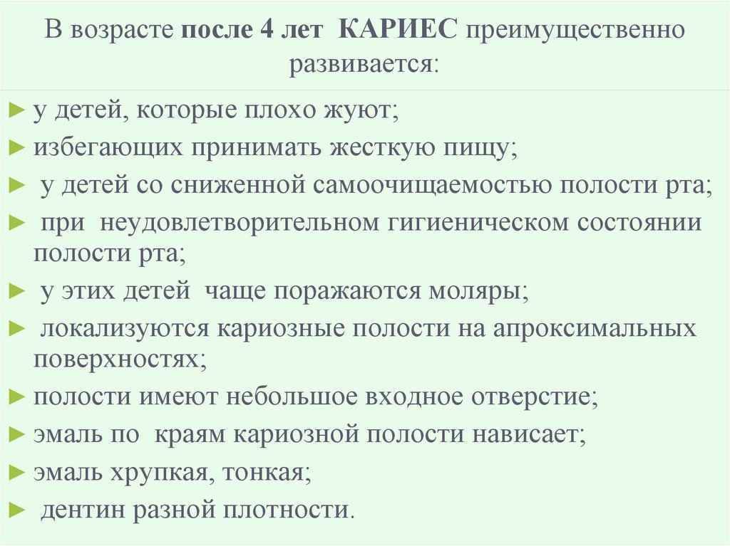В возрасте после 4 лет КАРИЕС преимущественно развивается: