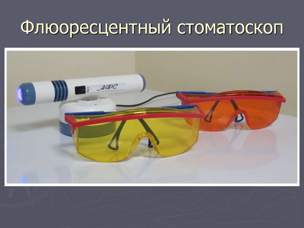 Флюоресцентный стоматоскоп