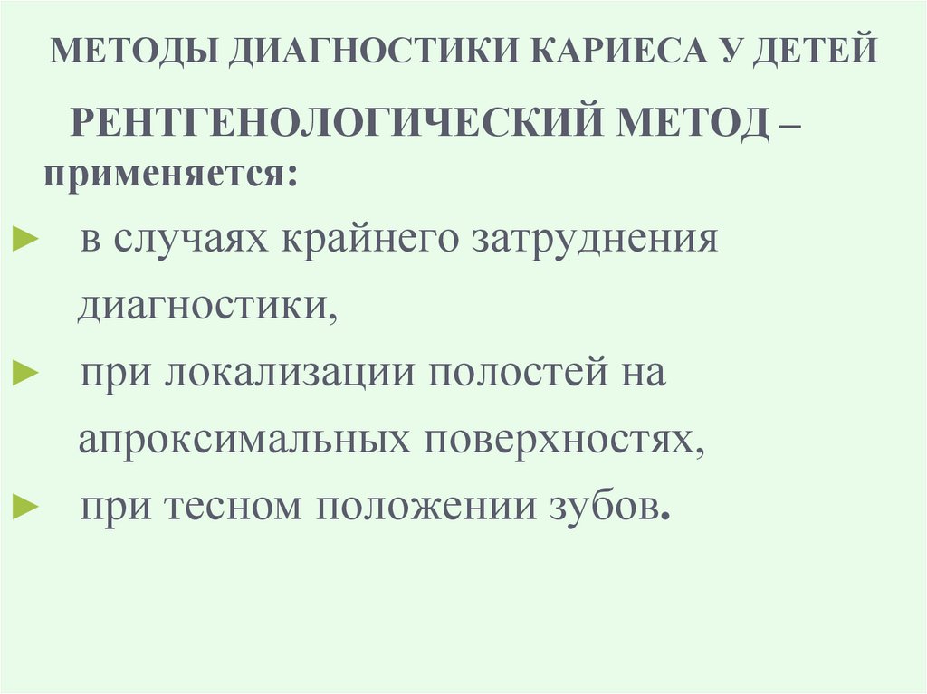 МЕТОДЫ ДИАГНОСТИКИ КАРИЕСА У ДЕТЕЙ