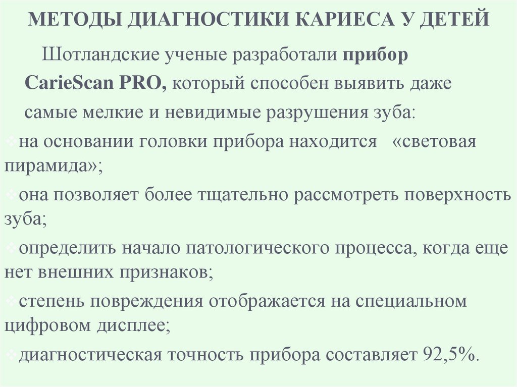МЕТОДЫ ДИАГНОСТИКИ КАРИЕСА У ДЕТЕЙ