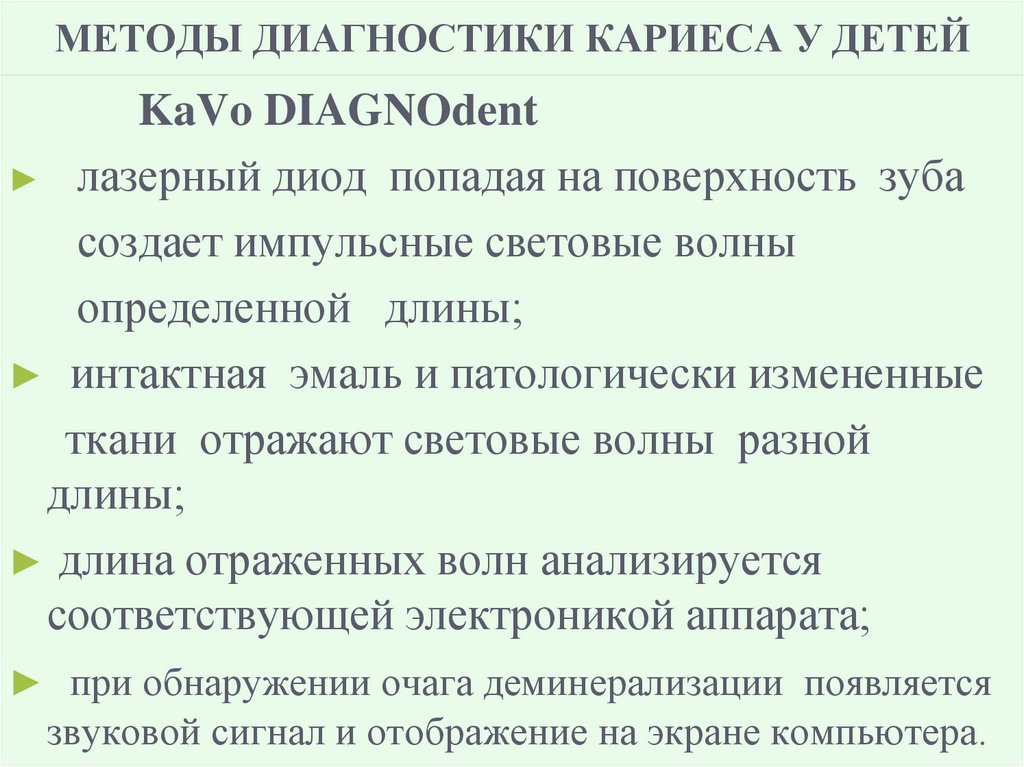 МЕТОДЫ ДИАГНОСТИКИ КАРИЕСА У ДЕТЕЙ