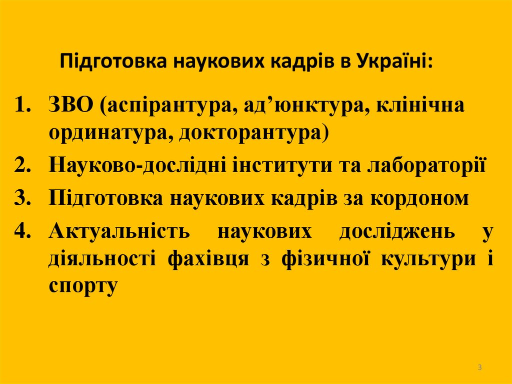 Підготовка наукових кадрів в Україні: