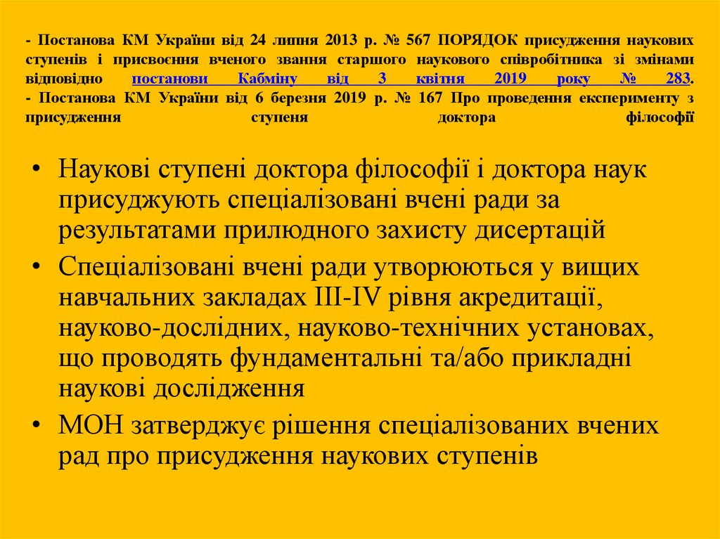 - Постанова КМ України від 24 липня 2013 р. № 567 ПОРЯДОК присудження наукових ступенів і присвоєння вченого звання старшого