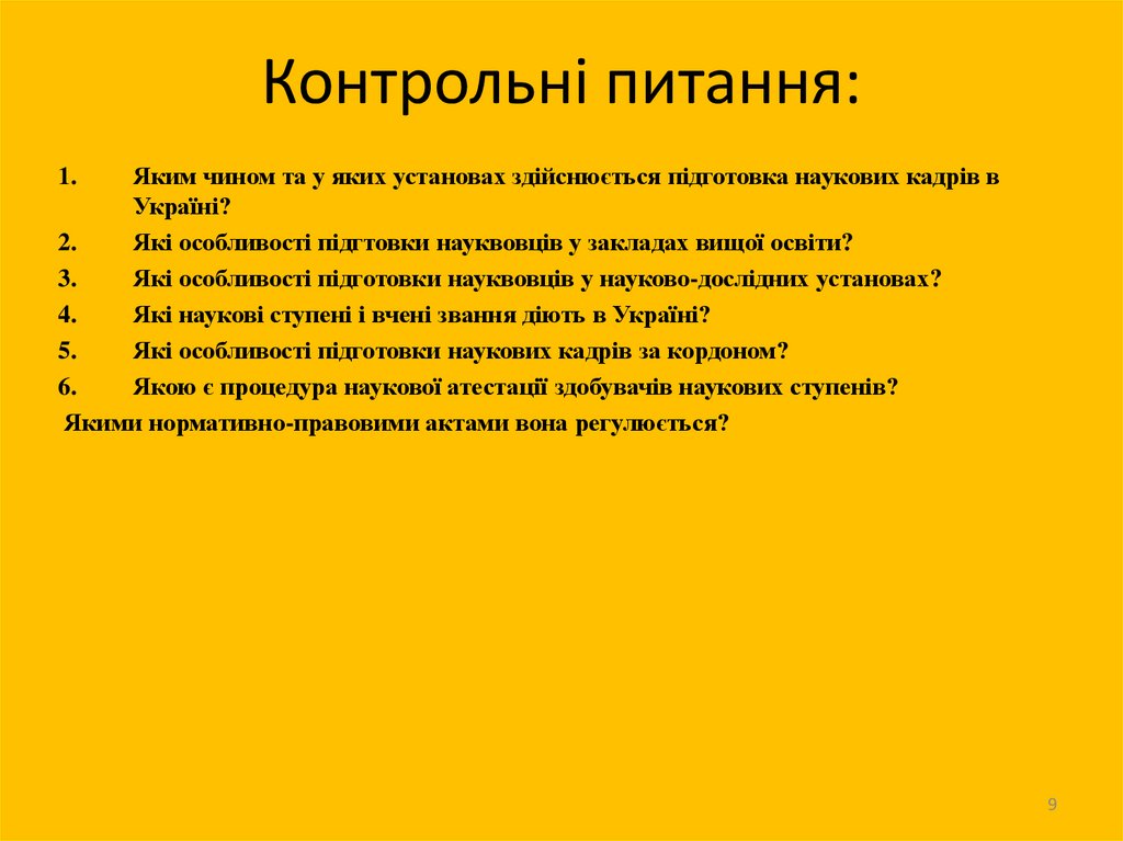 Контрольні питання: