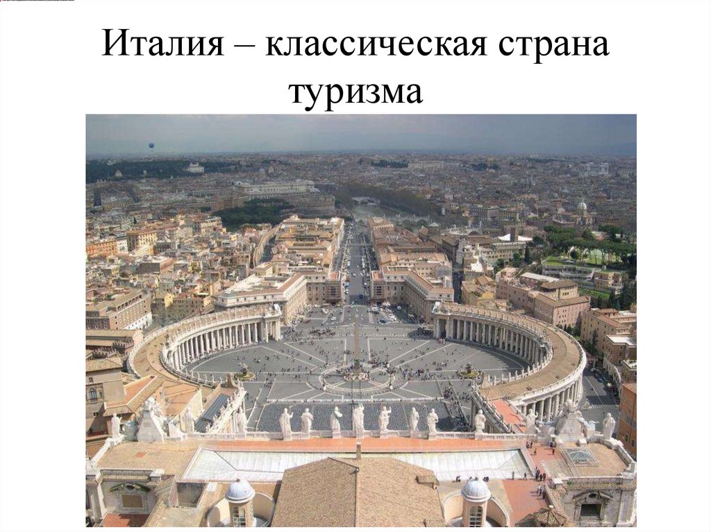 Италия – классическая страна туризма