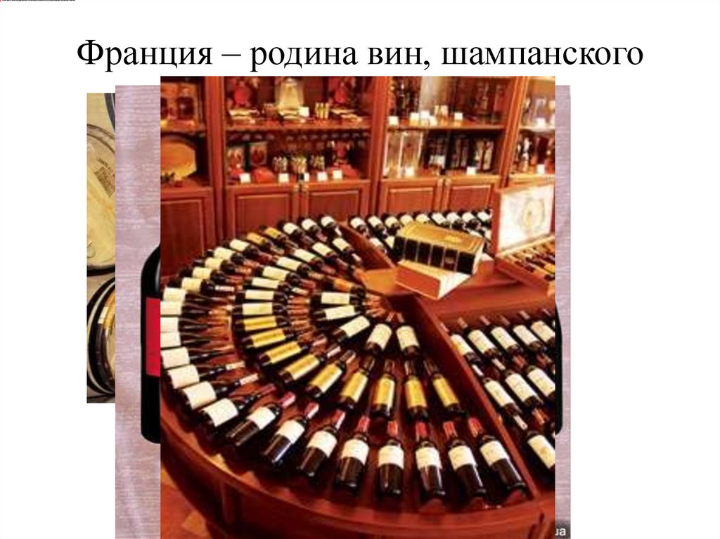 Франция – родина вин, шампанского