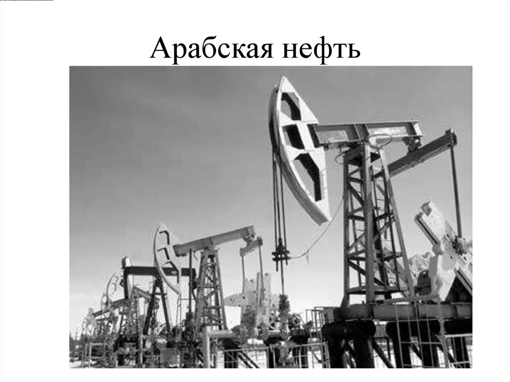 Арабская нефть