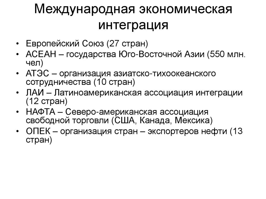 Международная экономическая интеграция