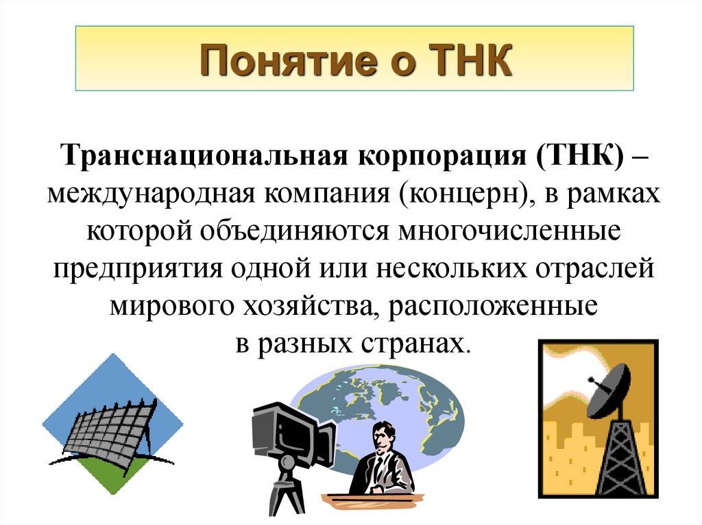 Понятие о ТНК