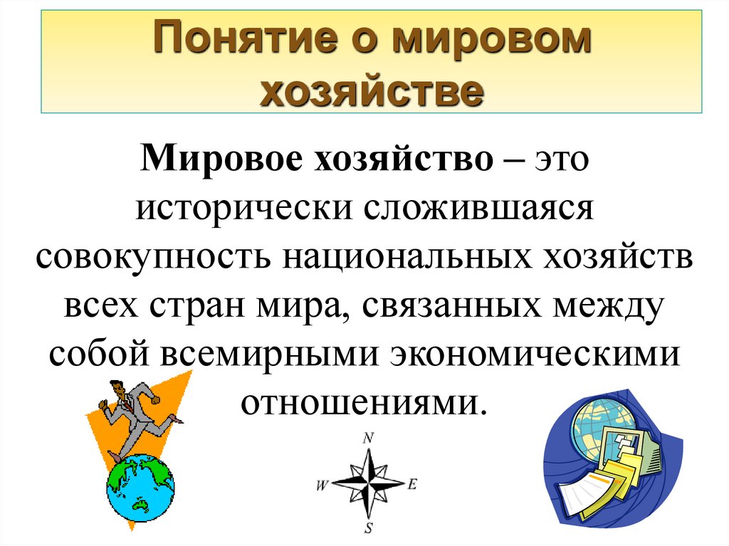 Понятие о мировом хозяйстве