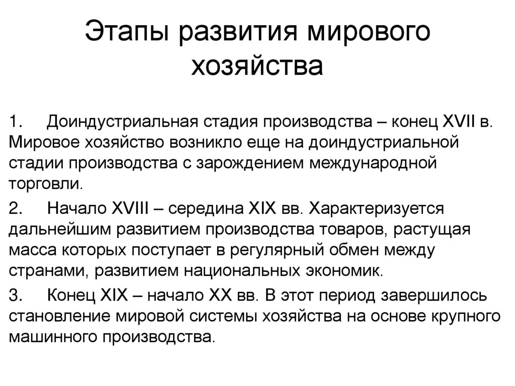 Этапы развития мирового хозяйства