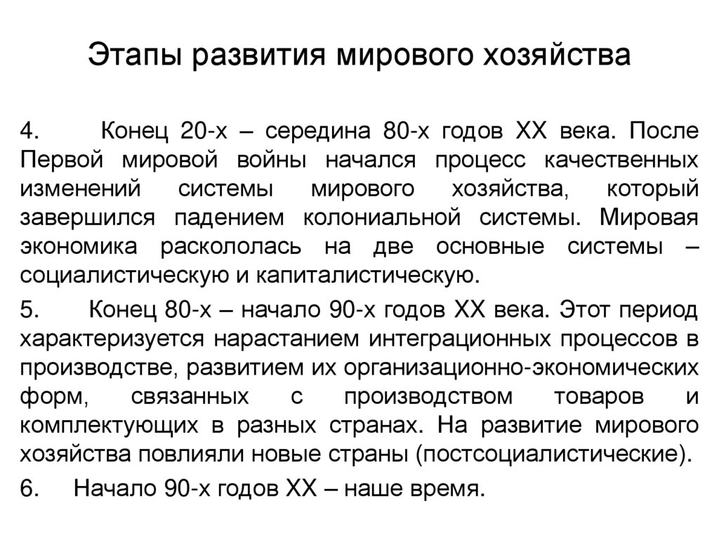 Этапы развития мирового хозяйства