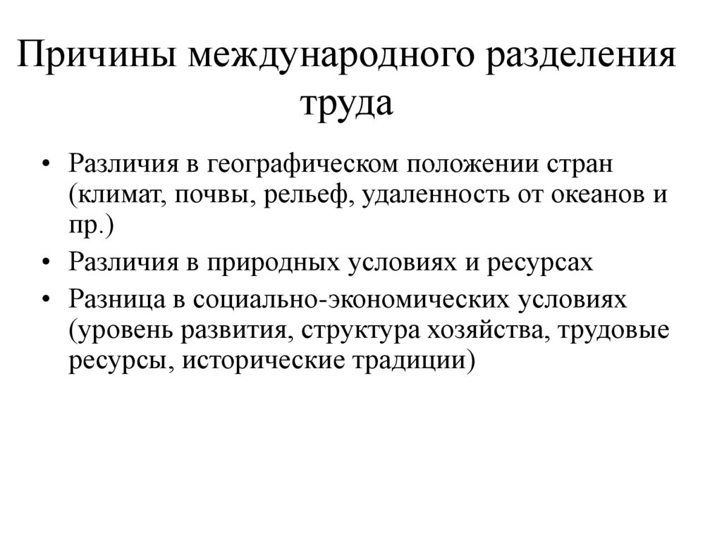 Причины международного разделения труда