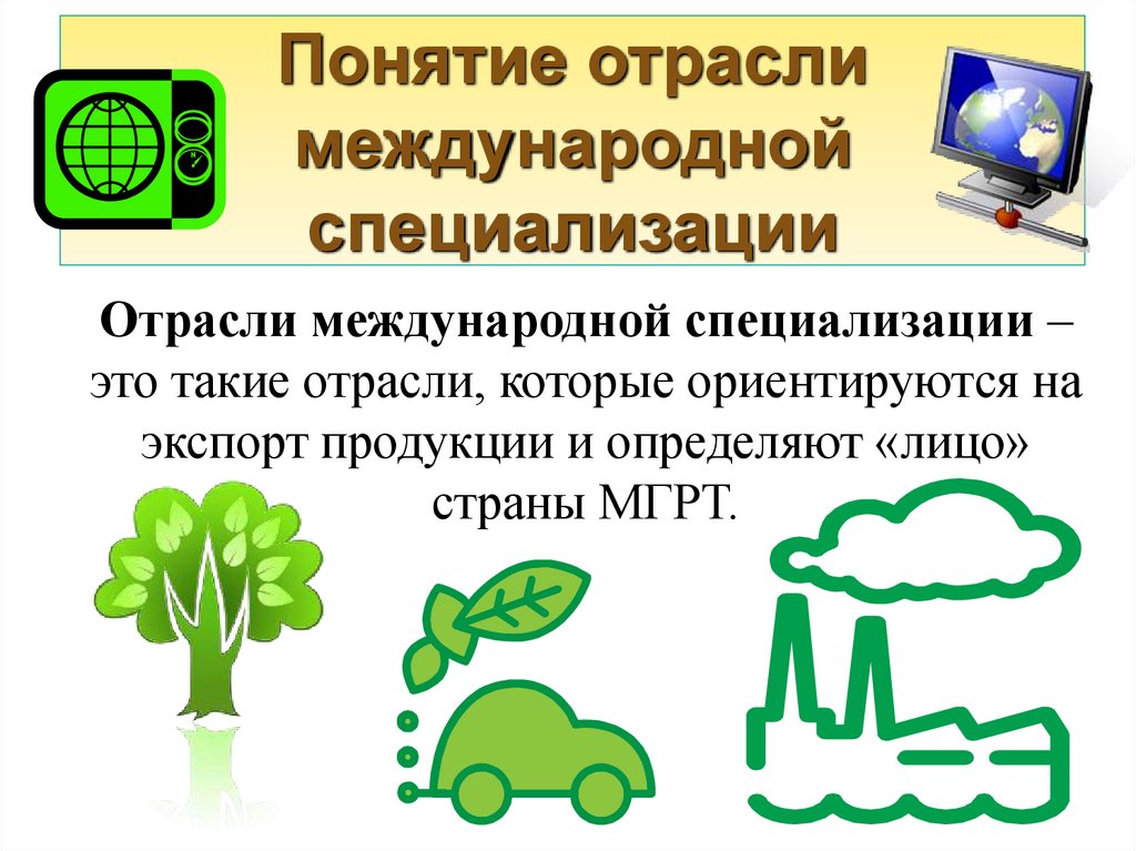 Понятие отрасли международной специализации
