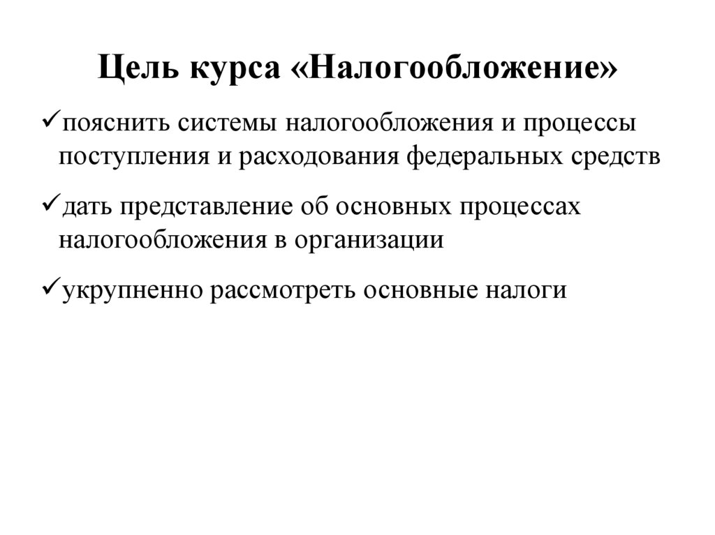 Цель курса «Налогообложение»