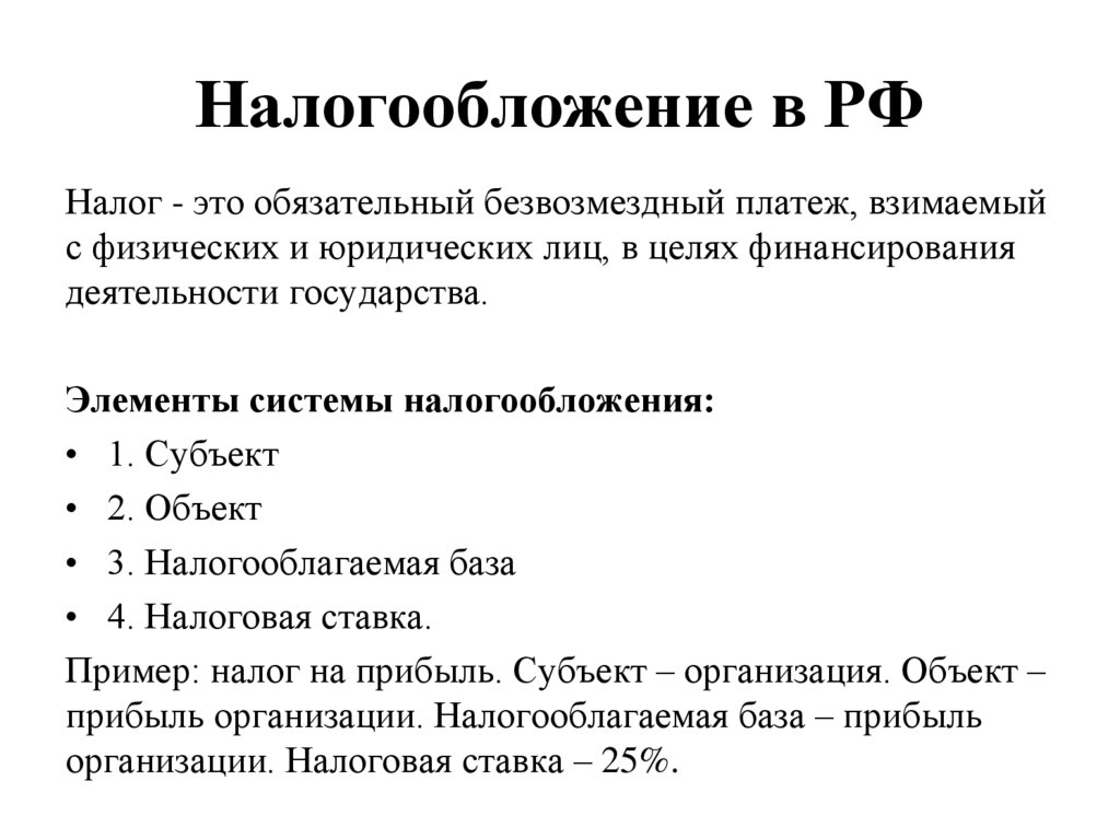 Налогообложение в РФ