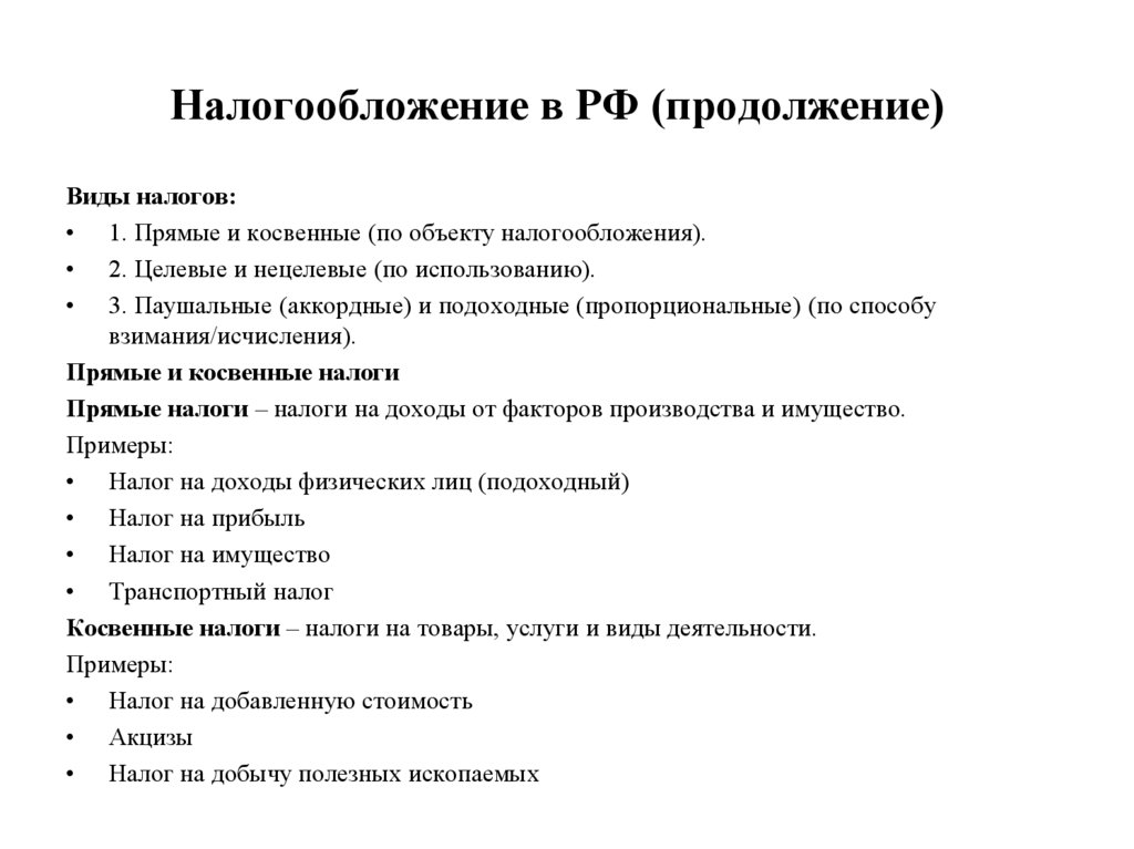 Налогообложение в РФ (продолжение)