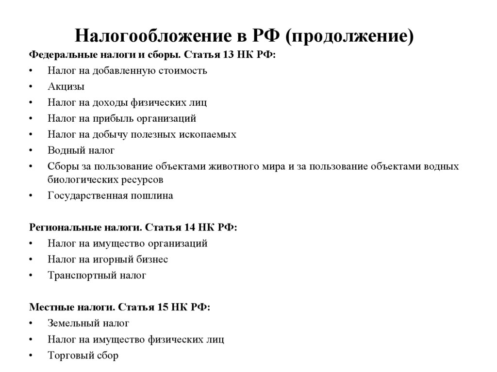 Налогообложение в РФ (продолжение)