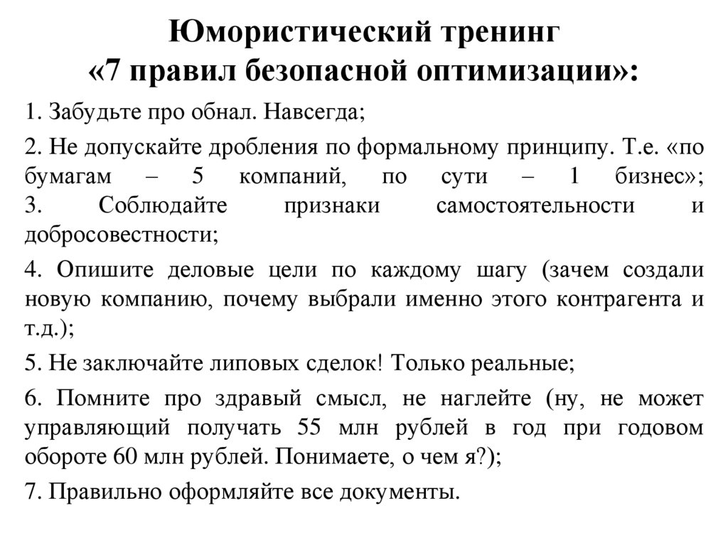 Юмористический тренинг «7 правил безопасной оптимизации»: