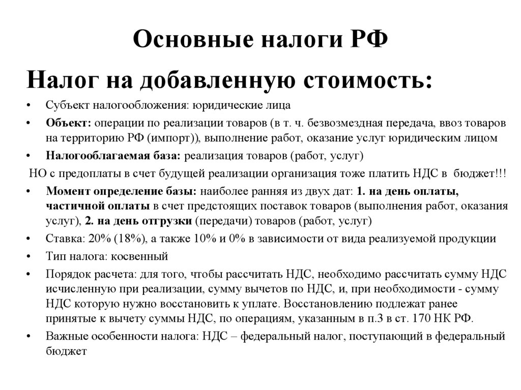 Основные налоги РФ