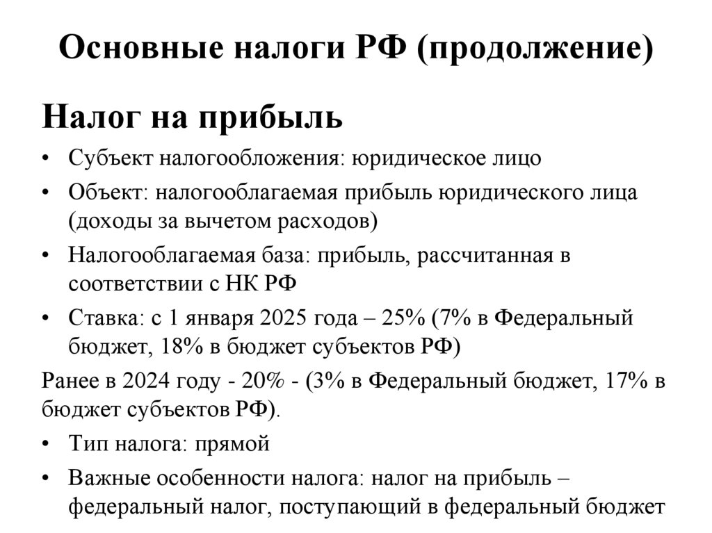 Основные налоги РФ (продолжение)