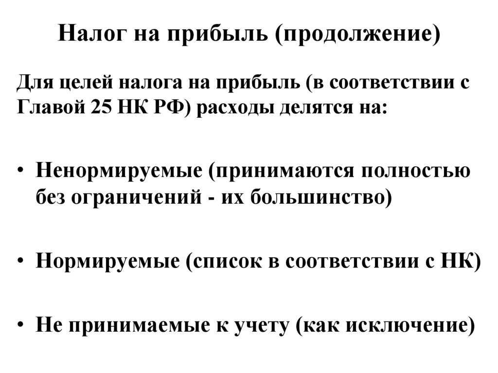 Налог на прибыль (продолжение)