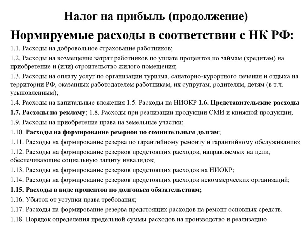 Налог на прибыль (продолжение)