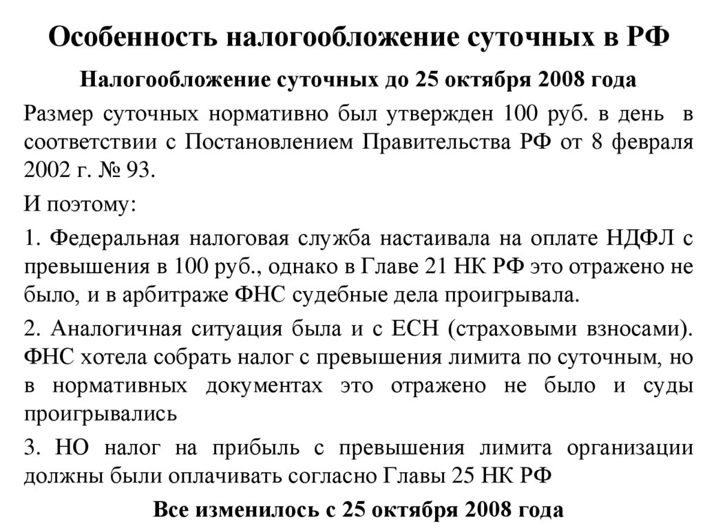 Особенность налогообложение суточных в РФ