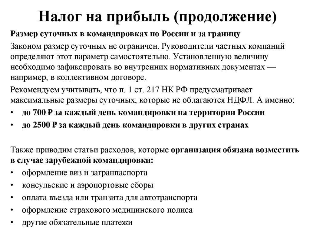 Налог на прибыль (продолжение)