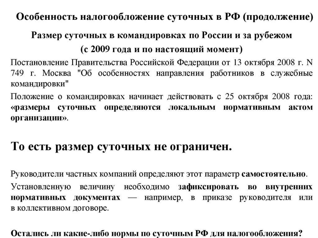 Особенность налогообложение суточных в РФ (продолжение)