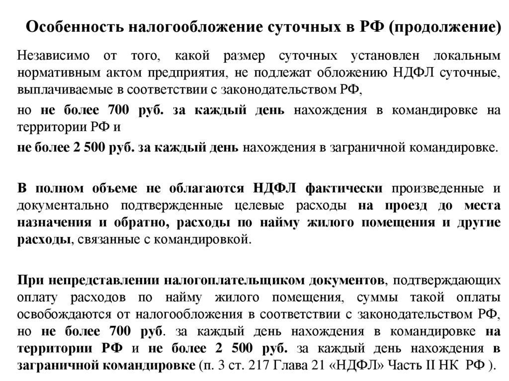 Особенность налогообложение суточных в РФ (продолжение)