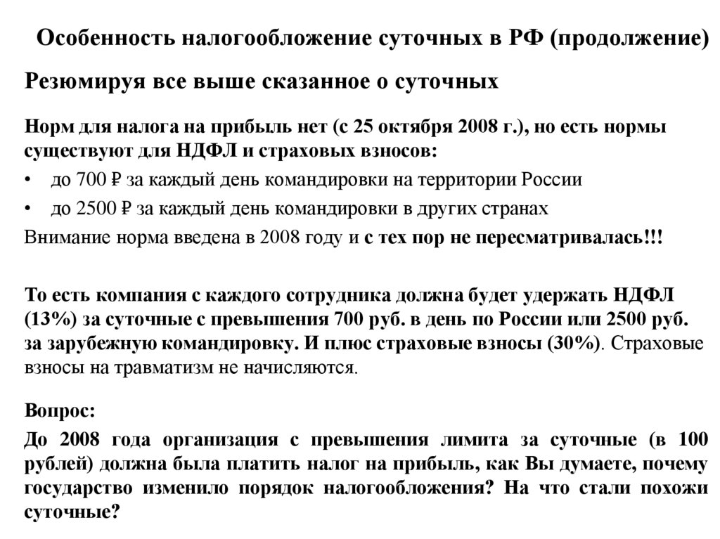 Особенность налогообложение суточных в РФ (продолжение)