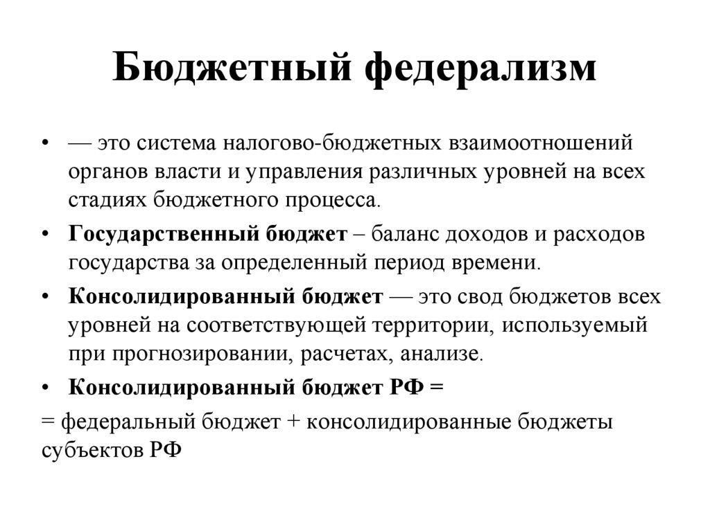 Бюджетный федерализм