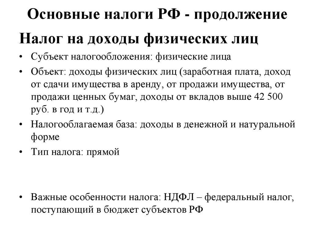 Основные налоги РФ - продолжение