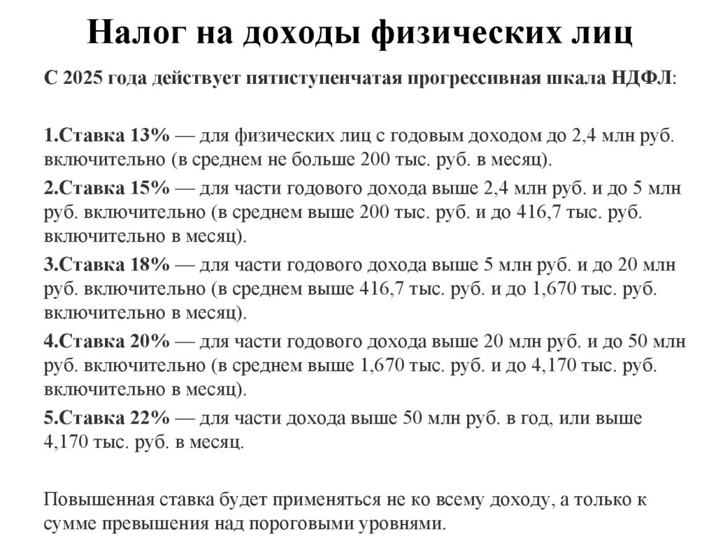 Налог на доходы физических лиц
